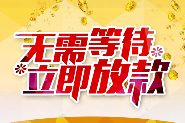 深圳04本地私借-深圳04私人贷款-深圳04短借急用钱