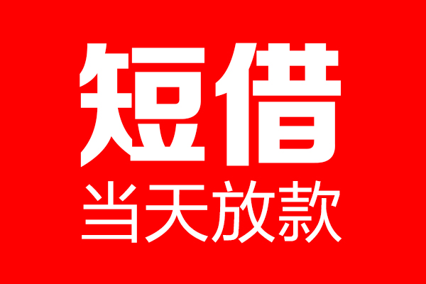 深圳04个人贷款都有哪些-深圳04贷款只要身份证-深圳04私借上门放款