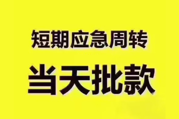 深圳04短拆垫资-深圳04短借私借空放-深圳04贷款公司电话号码