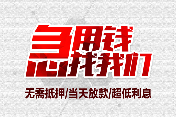 深圳04无抵押私借空放-深圳04小额贷款当天放款-深圳04用身份证借私借