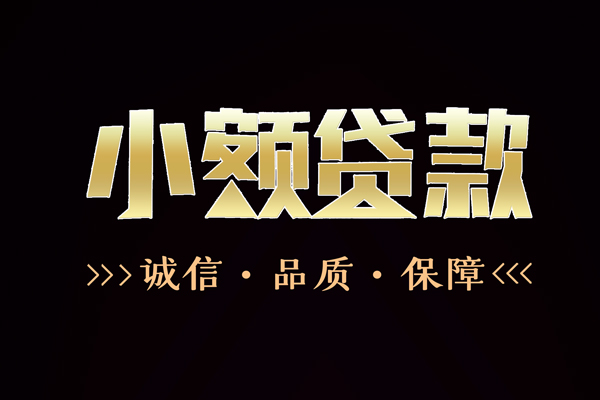 深圳04短借私借空放-深圳04空放借钱-深圳04正规小额贷款