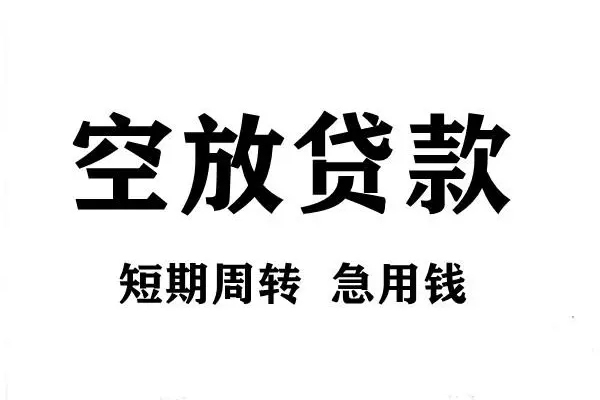 深圳04短期空放小额贷款