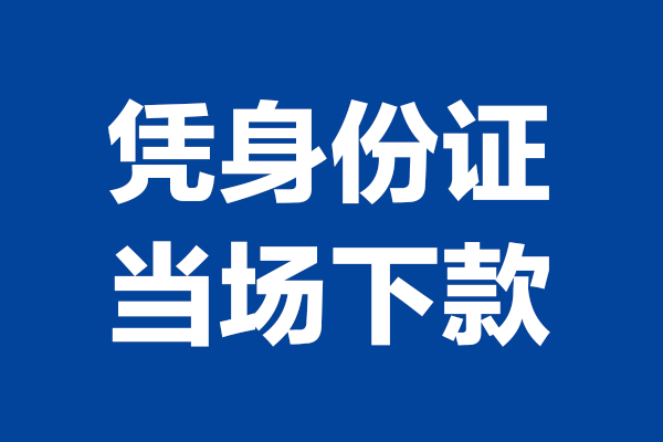 深圳0424小时上门放款-深圳04个人借贷平台-深圳04贷款只要身份证
