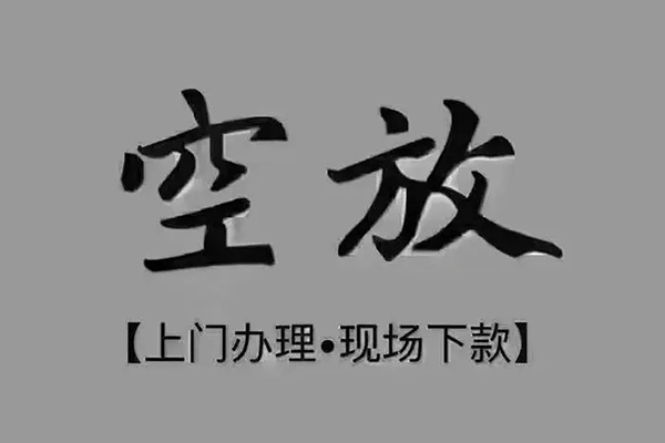 深圳04民间借贷当天下款-深圳04空放私借民间借贷-深圳04个人放空借贷