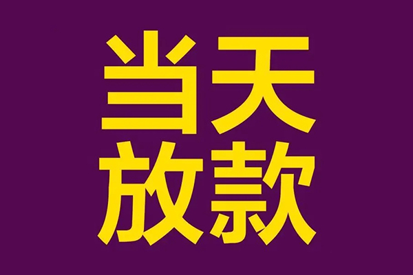 深圳04小额信用贷款-深圳04地区公积金信用贷款-深圳04空放贷款当天下款