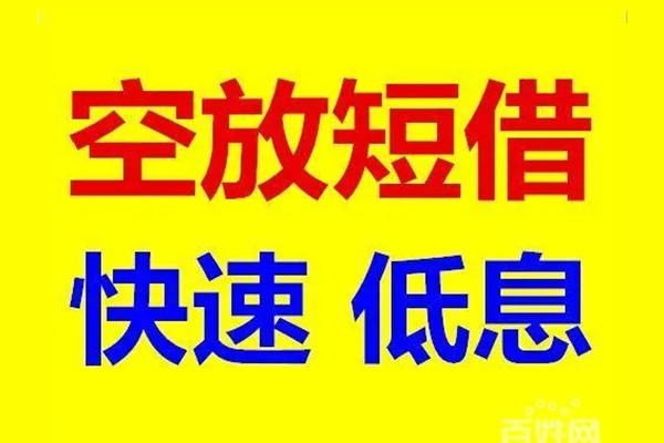 深圳04应急借钱空放-深圳04私人24小时借钱-深圳04私借空放当场拿钱