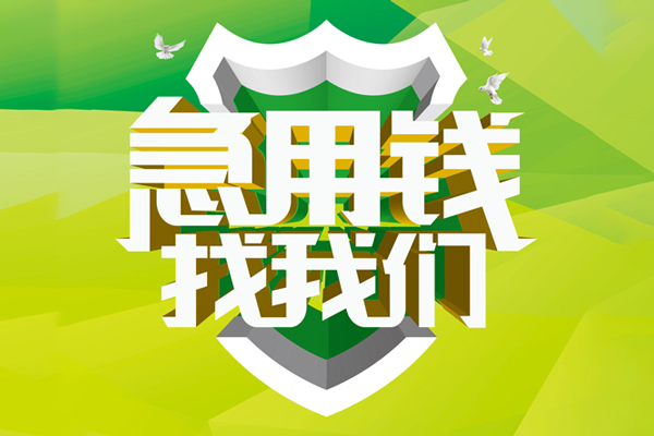 深圳04空放借款-深圳04地区公积金信用贷款-深圳04全天候办理借款
