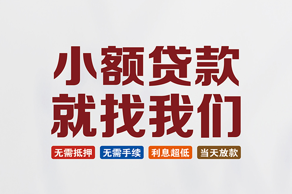 深圳04民间借贷当天放款-深圳04本地私借-深圳04个人贷款