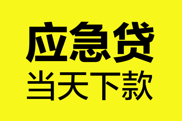 深圳04哪里可以小额贷款-深圳04无抵押信用贷款-深圳04哪有短借