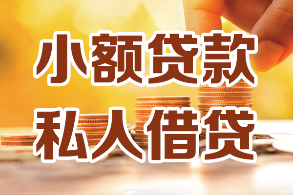 深圳04哪里可以借私借-深圳04民间借贷-深圳04个人创业贷款